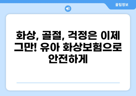 유아 화상, 골절? 화상보험으로 의료비 걱정 해결하세요! | 유아 화상보험, 의료비 보장, 보험 가입 팁