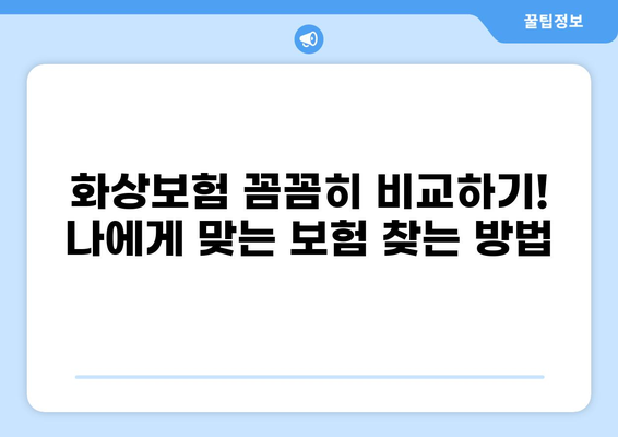 유아 화상, 골절? 화상보험으로 의료비 걱정 해결하세요! | 유아 화상보험, 의료비 보장, 보험 가입 팁