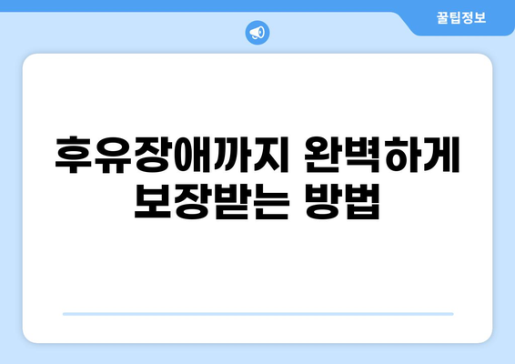 무해지 건강보험 추천 이유| 후유장애 보장까지 완벽하게! | 비교 분석, 장점, 추천 보험