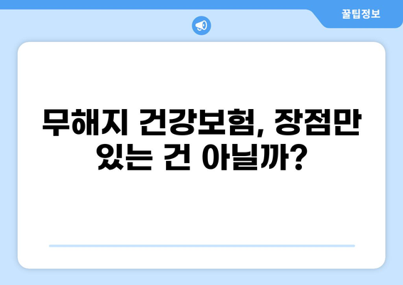 무해지 건강보험, 꼭 필요할까요? | 나에게 맞는 선택, 고민 해결 가이드