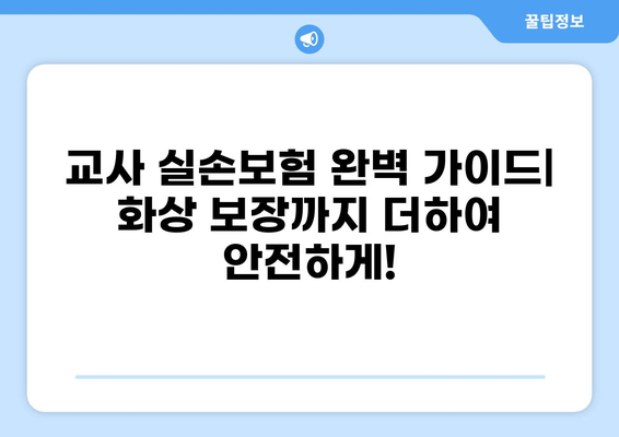 교사 실손보험 완벽 가이드| 화상 보장까지 더하여 안전하게! | 교사, 실손보험, 화상, 보장, 가이드, 추천