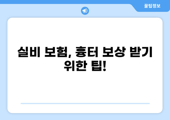 심재성 표재성 2도 화상, 실비 보험에서 흉터 인정 받을 수 있을까요? | 화상, 실비보험, 흉터, 보상