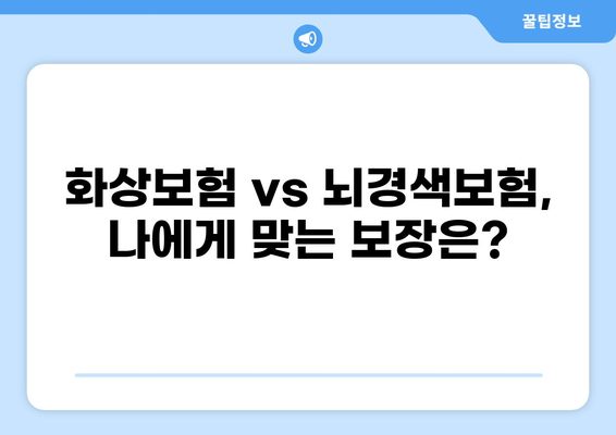 화상보험과 뇌경색보험| 두 가지 보험으로 건강 리스크 관리하기 | 건강보험, 보장 분석, 보험 비교