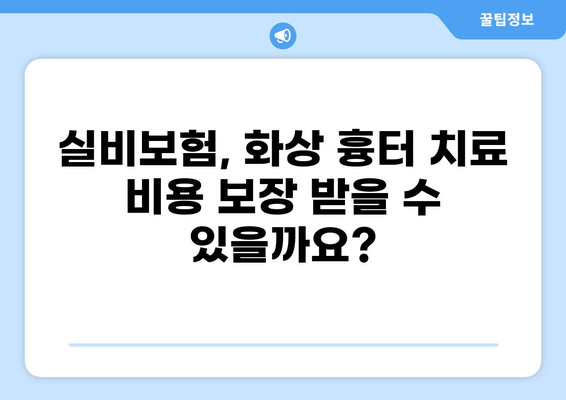 화상 흉터 치료, 미용, 그리고 실비보험 청구| 궁금증 해결 가이드 | 화상 흉터, 실비보험, 치료, 미용, 보험 청구