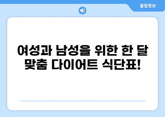 한달 다이어트 식단표 공유| 여성 & 남성 맞춤 버전 | 다이어트, 식단, 건강, 체중 감량, 운동