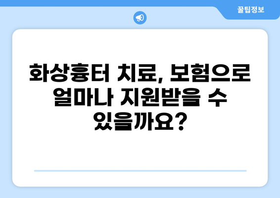 화상흉터 치료, 보험 청구 어떻게? | 치료 과정, 보험 혜택, 주의 사항