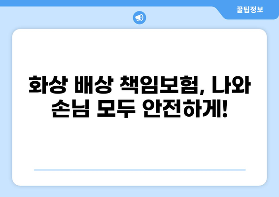 식당 화상 사고, 안전한 식사는 보험으로 지켜요! | 화상 배상책임보험, 식당 안전, 보상 팁