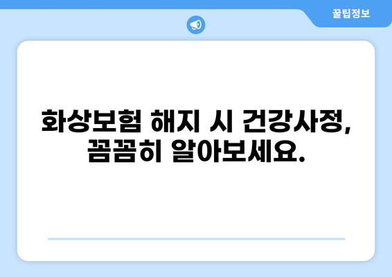화상보험 해지 시 건강사정| 알아야 할 모든 것 | 보험 해지, 건강 상태, 주의 사항, 해지 절차