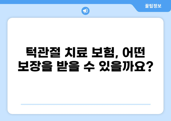 턱관절 치료와 화상, 보험으로 어떻게 대비할까요? | 턱관절 치료 보험, 화상 보험금, 보장 범위, 손해율