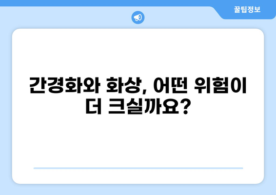 간경화 보험 vs 화상 보험| 나에게 맞는 보장은? | 간편 비교분석, 보장 핵심 비교, 가입 꿀팁