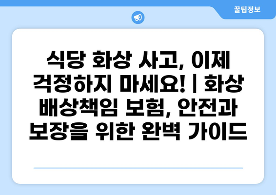 식당 화상 사고, 이제 걱정하지 마세요! | 화상 배상책임 보험, 안전과 보장을 위한 완벽 가이드