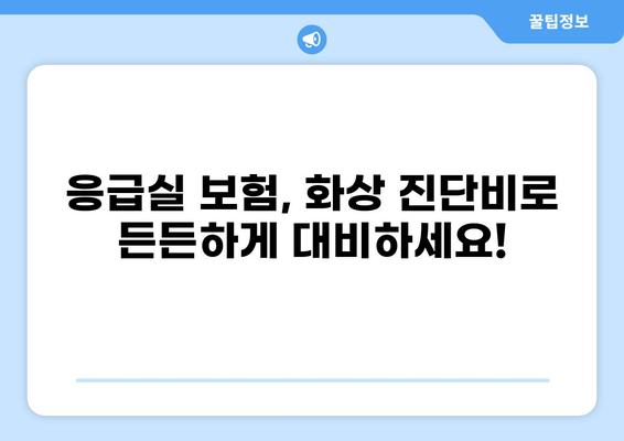 응급실보험, 화상진단비 제대로 보장받는 방법 | 화상, 진단비, 보험, 가이드, 비교