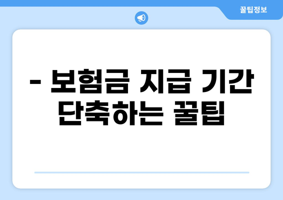 화상보험 지급, 빨리 받는 꿀팁! 절차적 오류 없애는 방법 | 보험금, 지급 기간,  청구 가이드