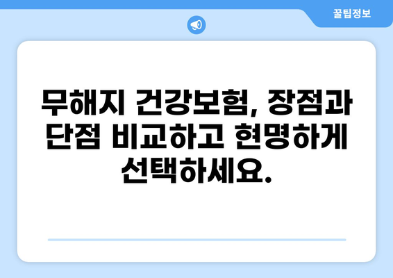 무해지 건강보험 추천 이유와 후유장애 지원| 보장 혜택 비교 분석 | 건강보험, 보험료, 장점, 단점, 추천
