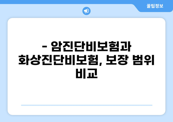 암진단비보험 vs 화상진단비보험| 나에게 맞는 보장은? | 보험 비교 분석, 암, 화상, 보장 범위, 보험료