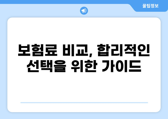 화상보험 보장 내용 완벽 분석| 나에게 맞는 보장 찾고 안전하게 대비하기 | 화상, 보험, 보장 범위, 손해율, 보험료 비교