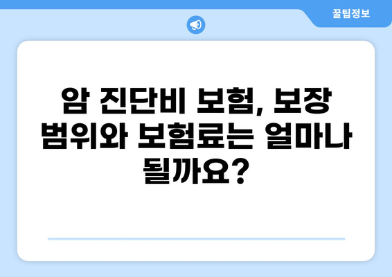 암 진단비 보험 vs 화상 진단비 보험| 나에게 맞는 선택은? | 보험 비교 노하우, 암, 화상, 진단비, 보장 범위, 보험료
