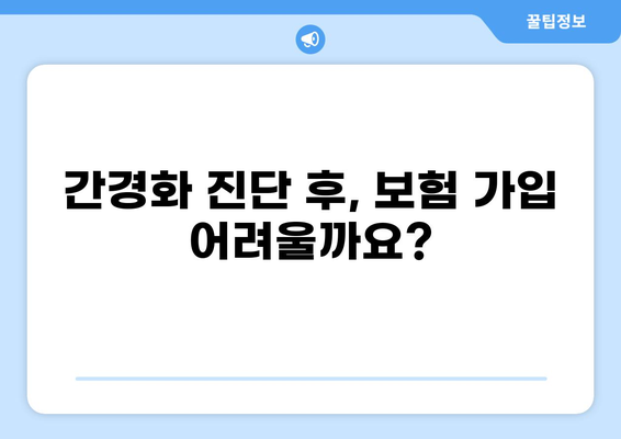 간경화 진단 받았다면? 보험, 이렇게 비교 분석하고 준비하세요! | 간경화 보험, 화상보험, 비교, 분석, 가이드