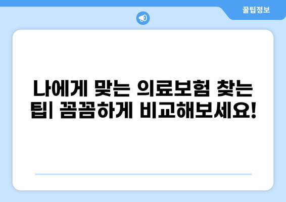 나에게 맞는 의료 보험 찾기| 종류별 비교 & 갱신 안내 | 건강보험, 실손보험, 의료실비, 갱신, 보험료