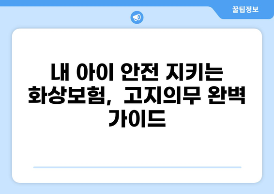 어린이 화상보험, 견적 비교 전 필수! 고지의무 완벽 가이드 | 어린이보험, 화상보험, 견적 비교, 고지의무, 어린이 화상 사고