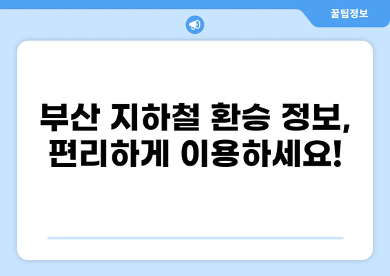 부산 지하철 막차 시간 & 환승 정보| 노선별 최신 정보 확인 | 부산교통공사, 부산도시철도, 막차 시간표, 환승 안내