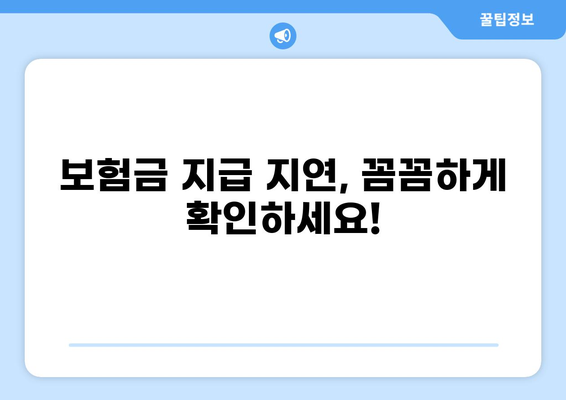 화상보험 지급이 늦어졌다면? 보험사에 어떻게 항의해야 할까요? | 보험금 지급, 지연, 소송, 권리