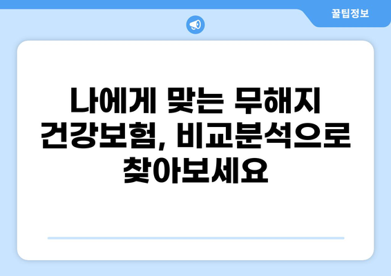 무해지 건강보험으로 질환 병원비 부담 줄이는 방법 | 비교분석, 추천, 보장 팁
