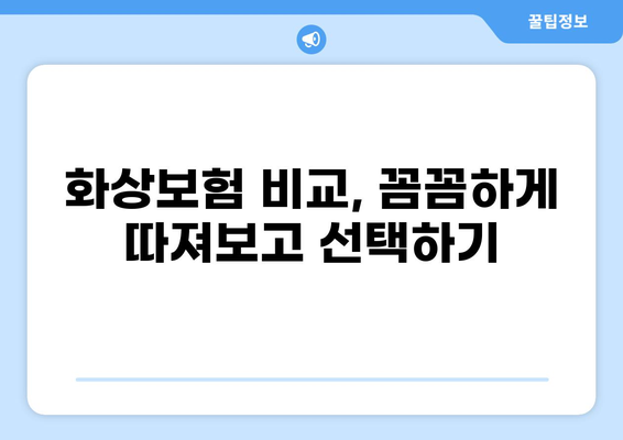 화상보험 해지 후, 나에게 딱 맞는 보험 찾기| 꼼꼼하게 비교하고 선택하는 방법 | 화상보험, 보험 비교, 보험 추천, 보험 가입