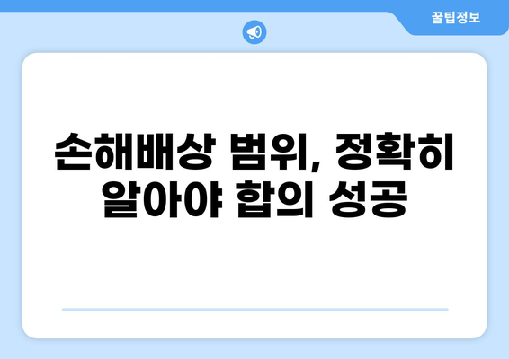 감전 화상, 보험금 합의는 어떻게? 실제 사례와 함께 알아보는 합의 전략 | 보험, 손해배상, 합의, 사례, 전문가 팁