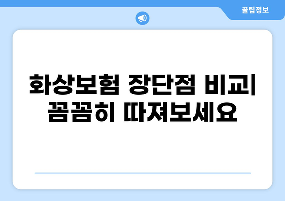 화상보험, 나에게 맞는 종류는? | 화상보험 종류, 장단점 비교, 가입 팁