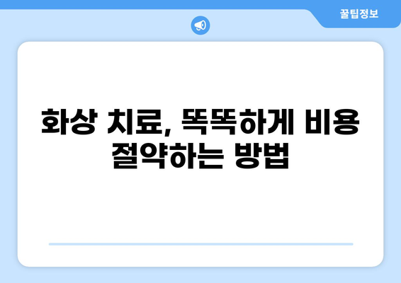 화상보험 혜택, 이렇게 받아야 제대로 알뜰하게! | 보장 범위, 꿀팁, 절약 솔루션