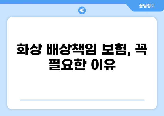 식당 화상 사고, 이제 걱정 뚝! 화상 배상책임 보험 완벽 가이드 | 식당, 화상, 보험, 배상책임, 안전
