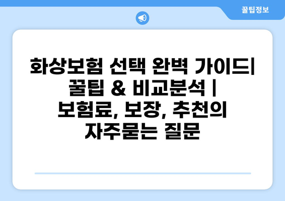 화상보험 선택 완벽 가이드| 꿀팁 & 비교분석 | 보험료, 보장, 추천