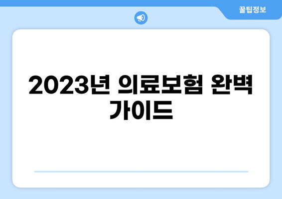 2023년 최신 의료보험 종류 & 보험갱신 완벽 가이드 | 의료보험, 보험료, 갱신, 종류, 비교