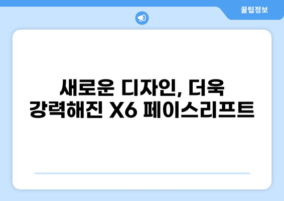 2024 BMW X6 페이스리프트| 디자인, 성능, 가격 총정리 | 신형 X6, BMW SUV, 페이스리프트, 출시 정보