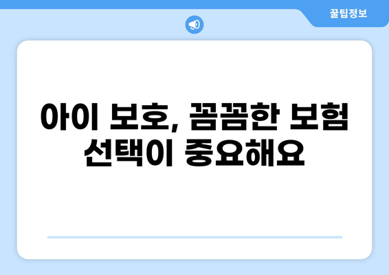 어린이 보험 고지 의무, 화상 보험 비교 가이드| 꼼꼼히 알아보고 선택하세요 | 어린이 보험, 화상 보험, 고지 의무, 보험 비교, 가이드