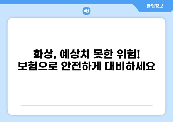 화상보험 보장내용 꼼꼼히 따져보기| 나에게 꼭 맞는 보장 찾는 핵심 가이드 | 화상, 보험, 보장, 비교, 분석