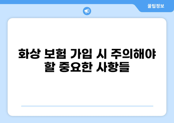 화상 보험 가입 전 꼭 확인해야 할 내용 체크리스트 | 보장 범위, 면책 조항, 주의 사항