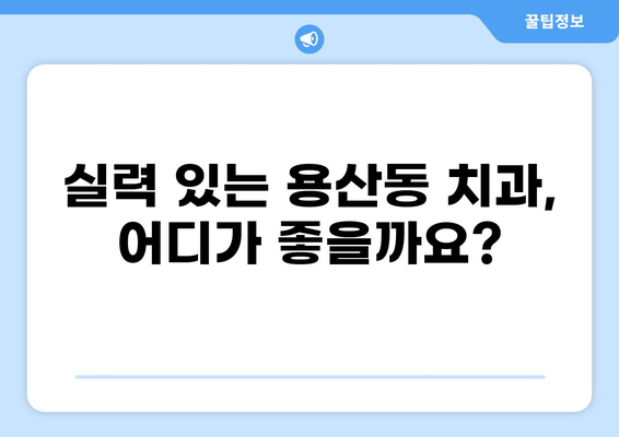 대구 달서구 용산동 임플란트 가격 비교| 저렴하고 실력 있는 치과 찾기 | 임플란트 가격, 치과 추천, 용산동 치과