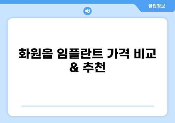 대구 달성군 화원읍 임플란트 잘하는 곳 추천| 가격 비교 & 후기 | 임플란트 가격, 치과 추천, 화원읍 치과