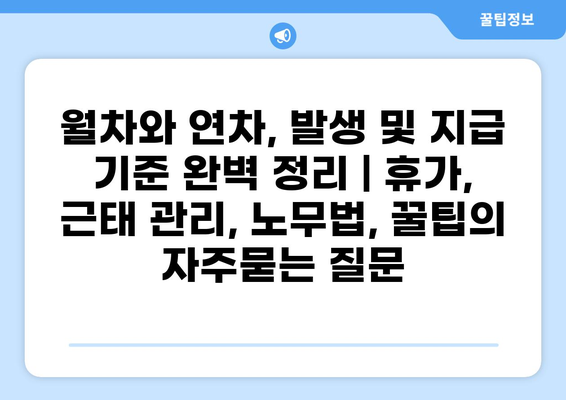 월차와 연차, 발생 및 지급 기준 완벽 정리 | 휴가, 근태 관리, 노무법, 꿀팁