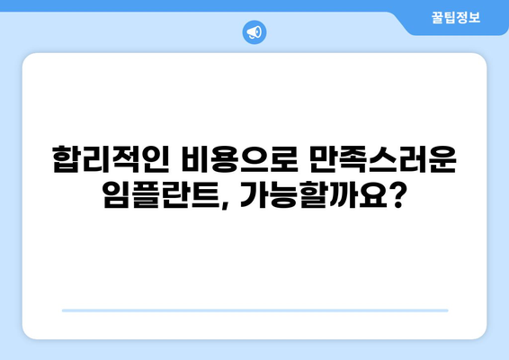 부산 사하구 감천동 임플란트 가격 비교| 저렴하고 잘하는 곳 찾기 | 임플란트 가격, 추천 치과, 비용