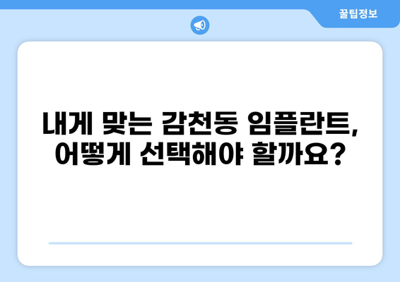 부산 사하구 감천동 임플란트 가격 비교| 저렴하고 잘하는 곳 찾기 | 임플란트 가격, 추천 치과, 비용