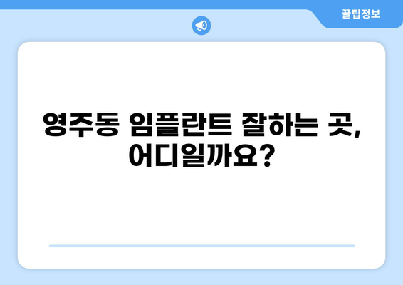 부산 중구 영주동 임플란트 잘하는 곳, 가격 저렴한 곳 추천 | 임플란트 가격 비교, 후기, 전문의 정보
