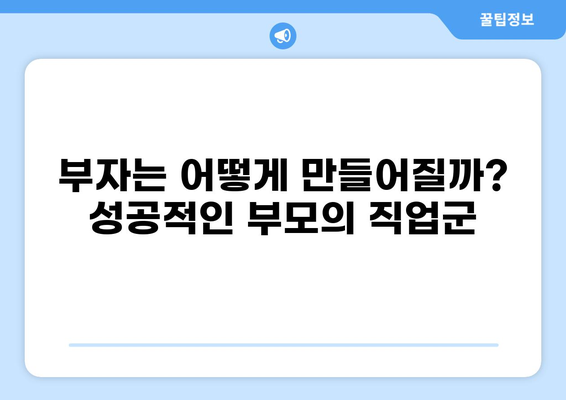 금수저 집 부모님 직업 TOP 8| 어떤 직업이 부자를 만드는가? | 부자, 부모님, 직업, 금수저, 재테크, 성공