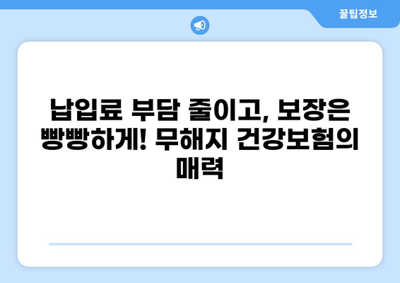 무해지 건강보험으로 질환 비용 부담 줄이는 방법 | 보장 분석, 비교 가이드, 꼼꼼히 알아보기