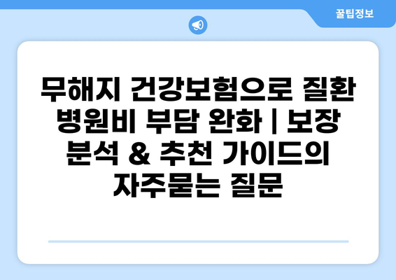 무해지 건강보험으로 질환 병원비 부담 완화 | 보장 분석 & 추천 가이드