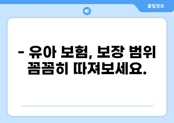 유아 필수 보험| 골절, 화상 입원, 알뜰하게 대비하는 똑똑한 선택 | 유아 보험, 보장 분석, 비교 추천