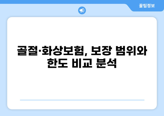 어린이보험 고지의무 완벽 가이드| 골절·화상보험 비교 분석 및 주요 보장 비교 | 어린이보험, 고지의무, 골절보험, 화상보험, 보험 비교