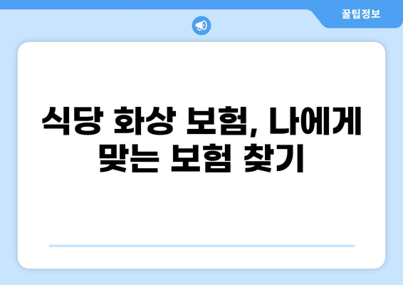 식당 화상 배상책임보험 가이드| 필수 정보 & 보장 범위 확인 | 식당, 화상, 보험, 배상책임